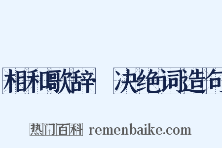 相和歌辞·决绝词造句是什么意思的图片